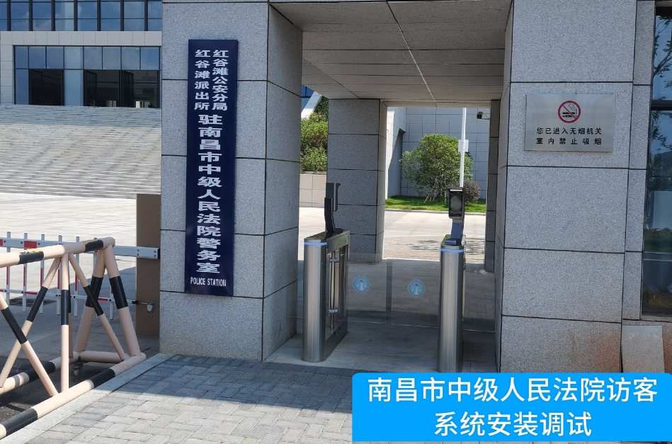 南昌市中级人民法院部署mile米乐集团访客管理系统，提升法院安全管理与服务水平